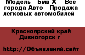  › Модель ­ Бмв Х6 - Все города Авто » Продажа легковых автомобилей   . Красноярский край,Дивногорск г.